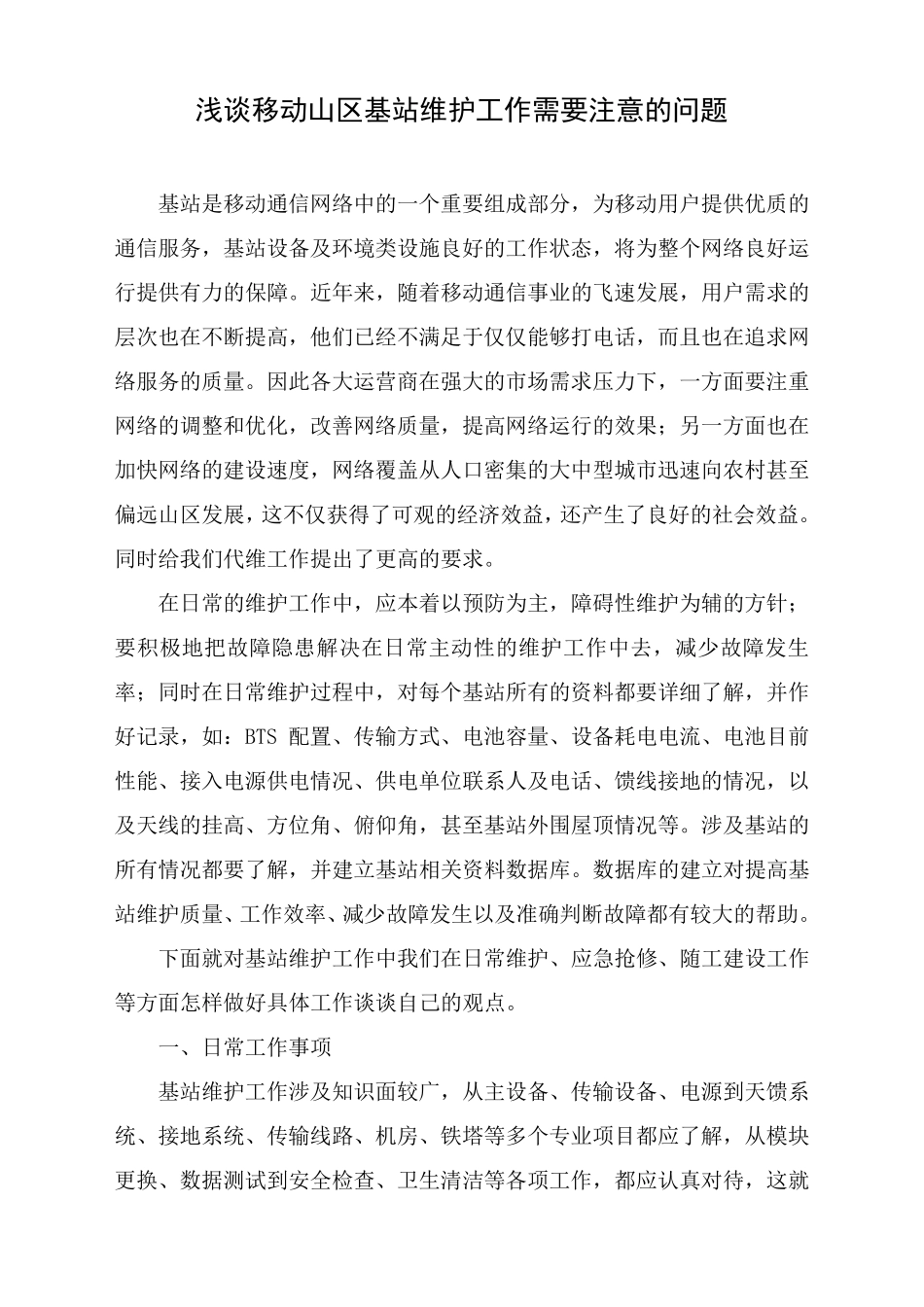 浅谈移动山区基站维护工作需要注意的问题_第1页