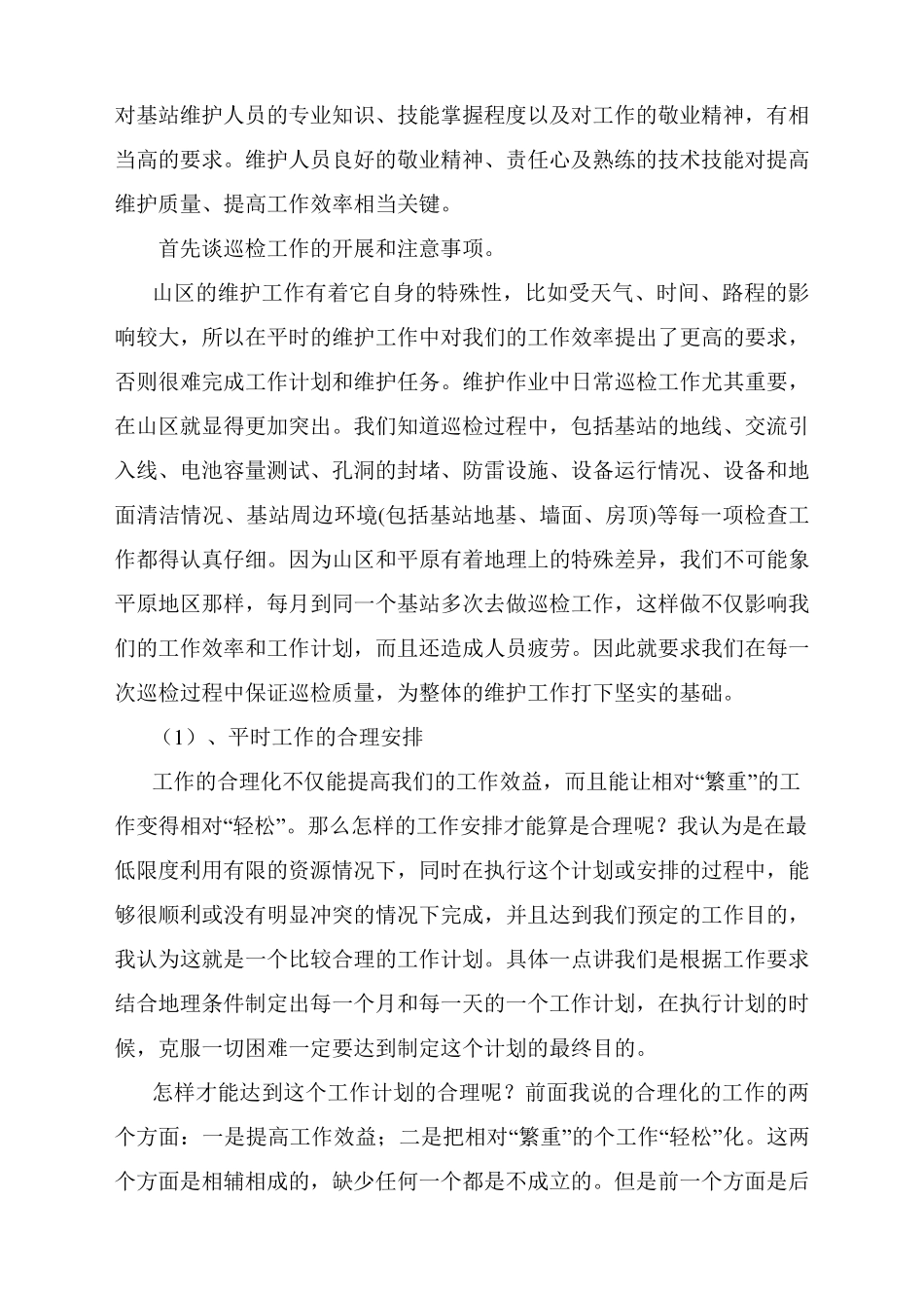 浅谈移动山区基站维护工作需要注意的问题_第2页