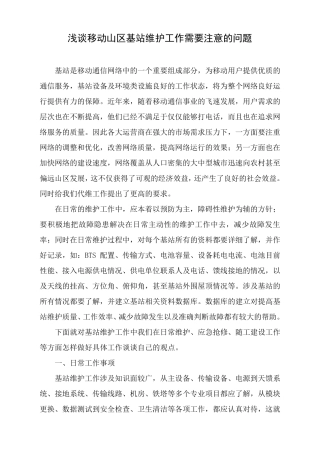 浅谈移动山区基站维护工作需要注意的问题