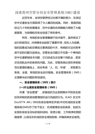浅谈空管安全管理系统(SMS1)