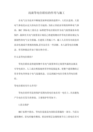 浅谈等电位联结的作用与施工