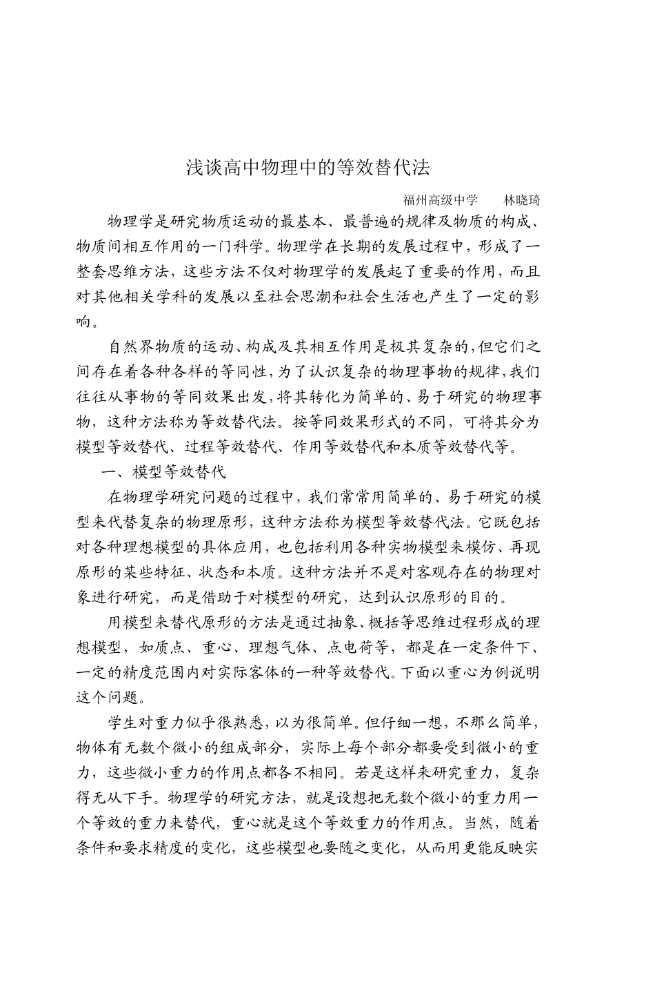 浅谈等效代替法在高中物理中的应用_第1页
