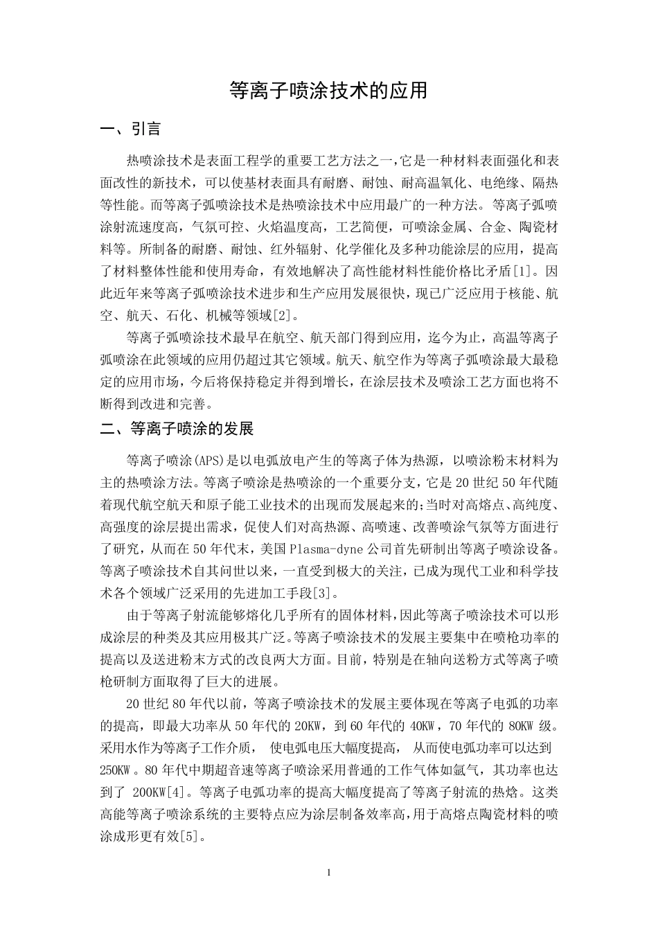 浅谈等离子喷涂_第1页