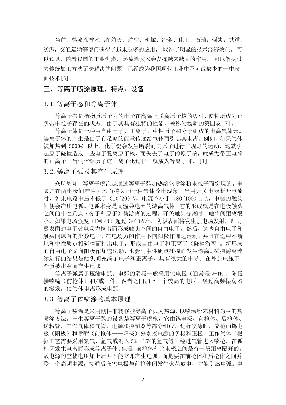 浅谈等离子喷涂_第2页