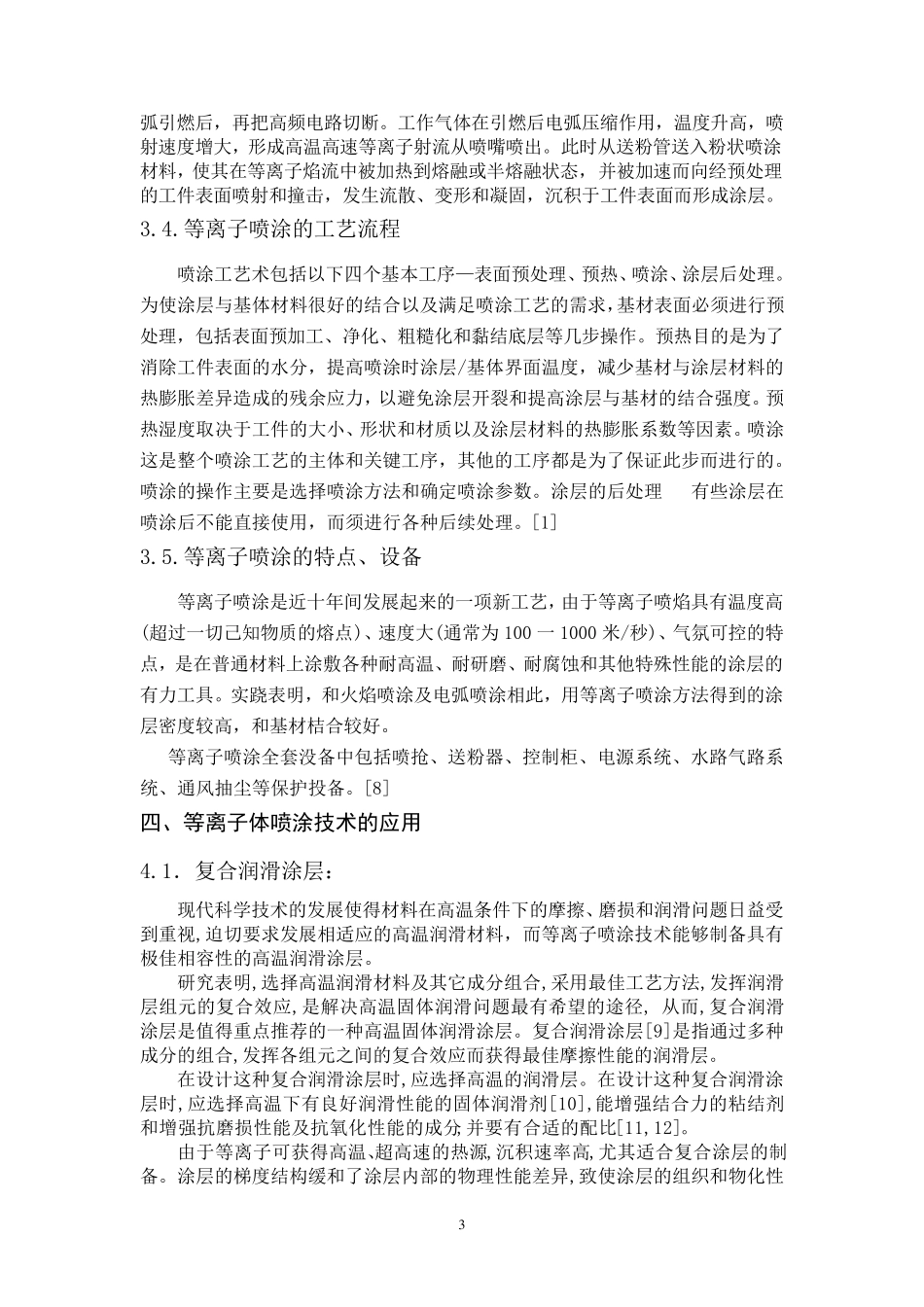 浅谈等离子喷涂_第3页