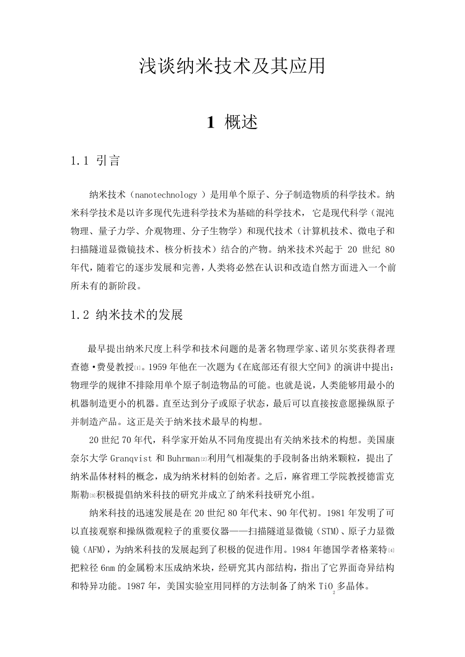 浅谈纳米技术及其应用_第1页