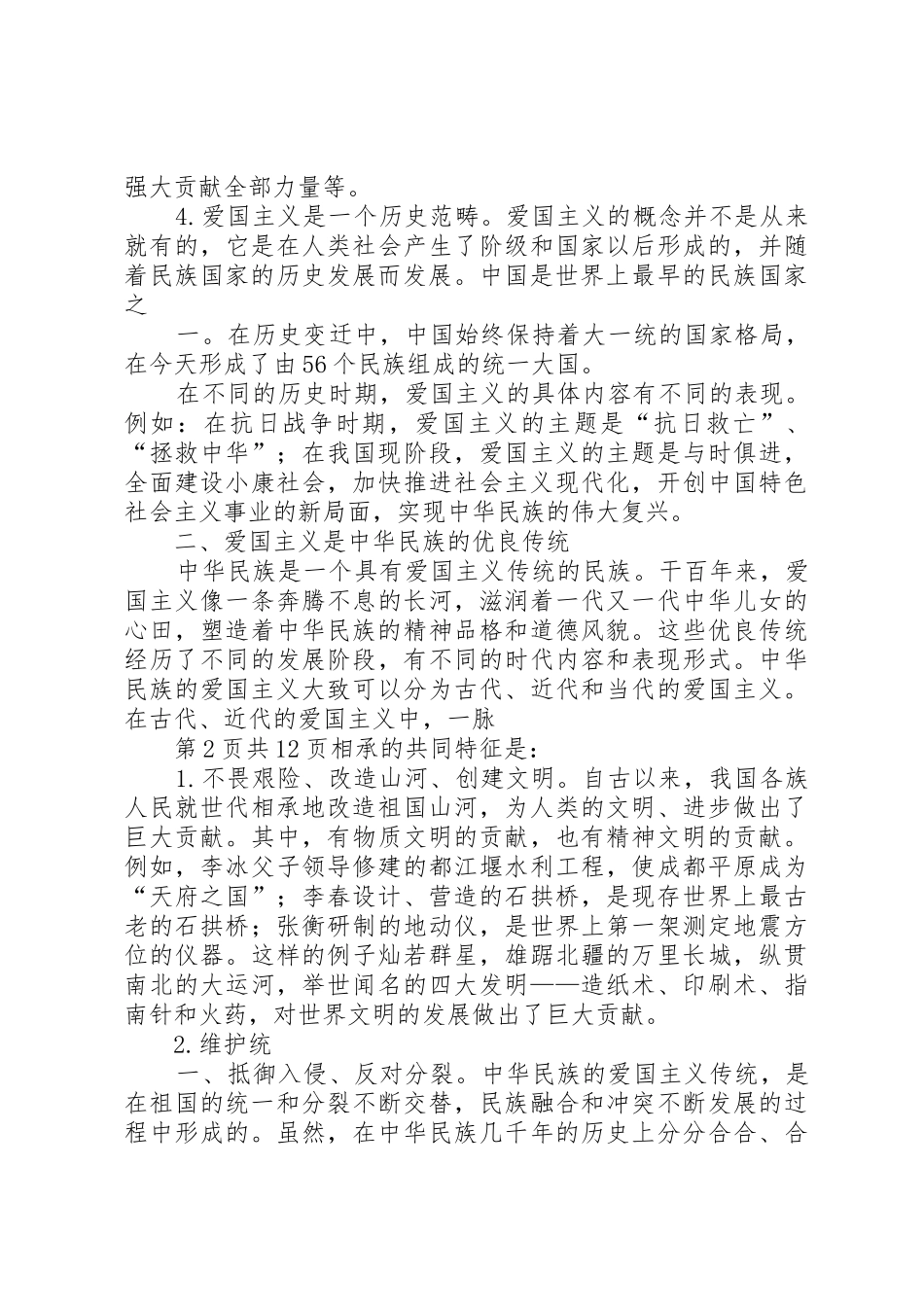 爱国主义教育演讲稿与爱国主义演讲稿_第2页