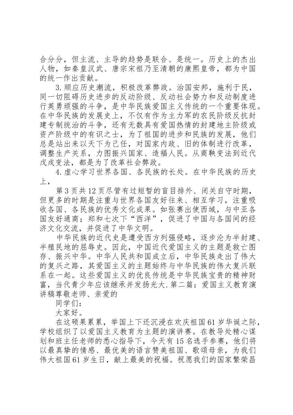 爱国主义教育演讲稿与爱国主义演讲稿_第3页