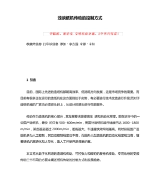 浅谈纸机传动的控制方式