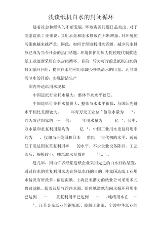 浅谈纸机白水的封闭循环