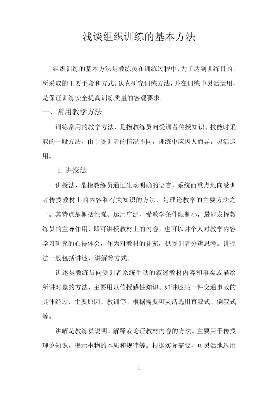 浅谈组织训练的基本方法_第1页