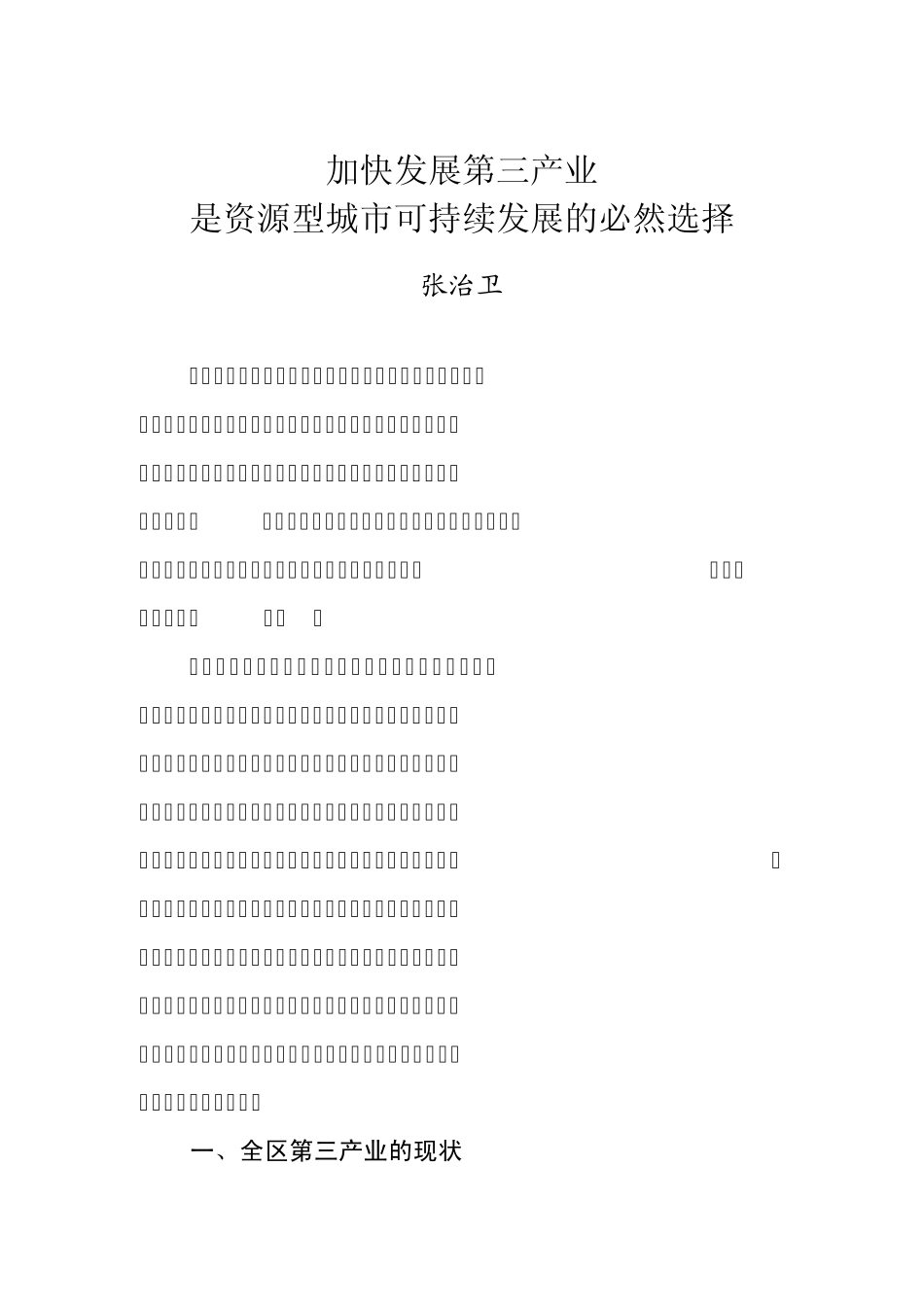 浅谈经济转型中加快发展第三产业_第1页