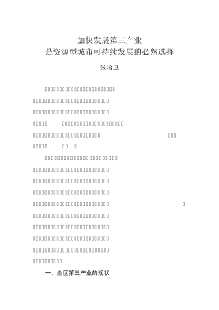 浅谈经济转型中加快发展第三产业