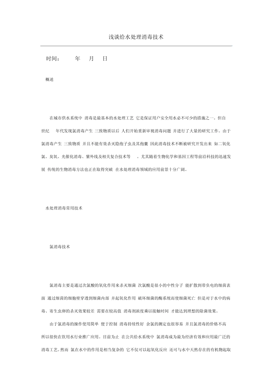 浅谈给水消毒_第1页