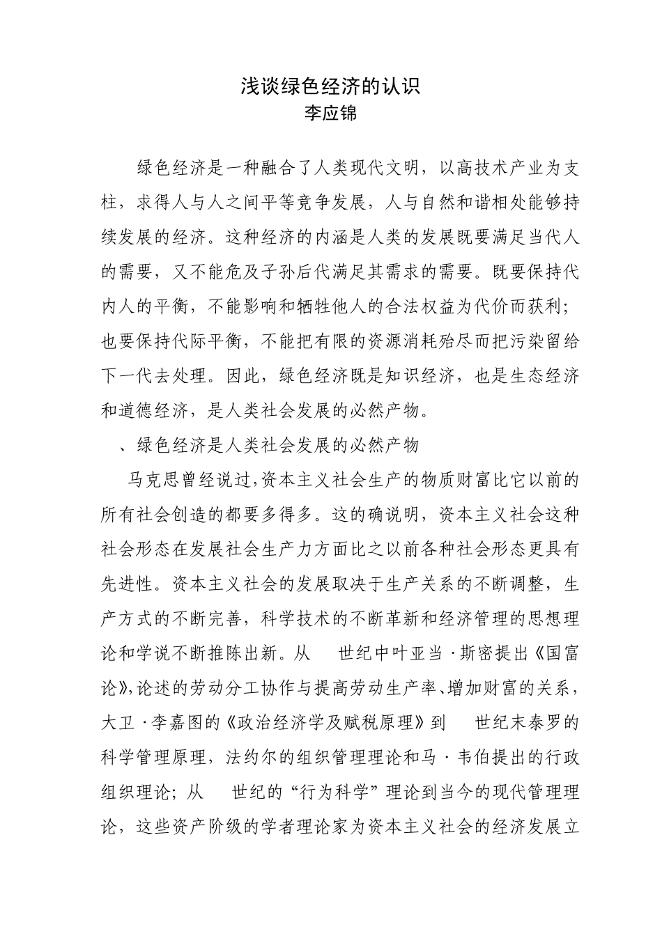 浅谈绿色经济的认识_第1页