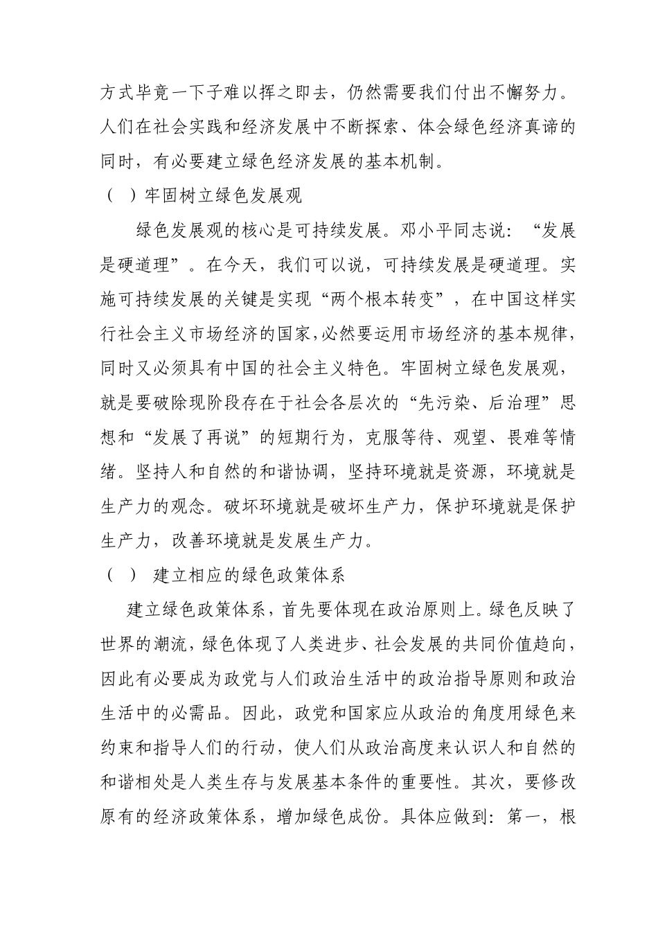 浅谈绿色经济的认识_第3页