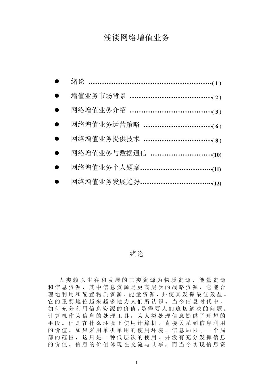 浅谈网络增值业务_第1页