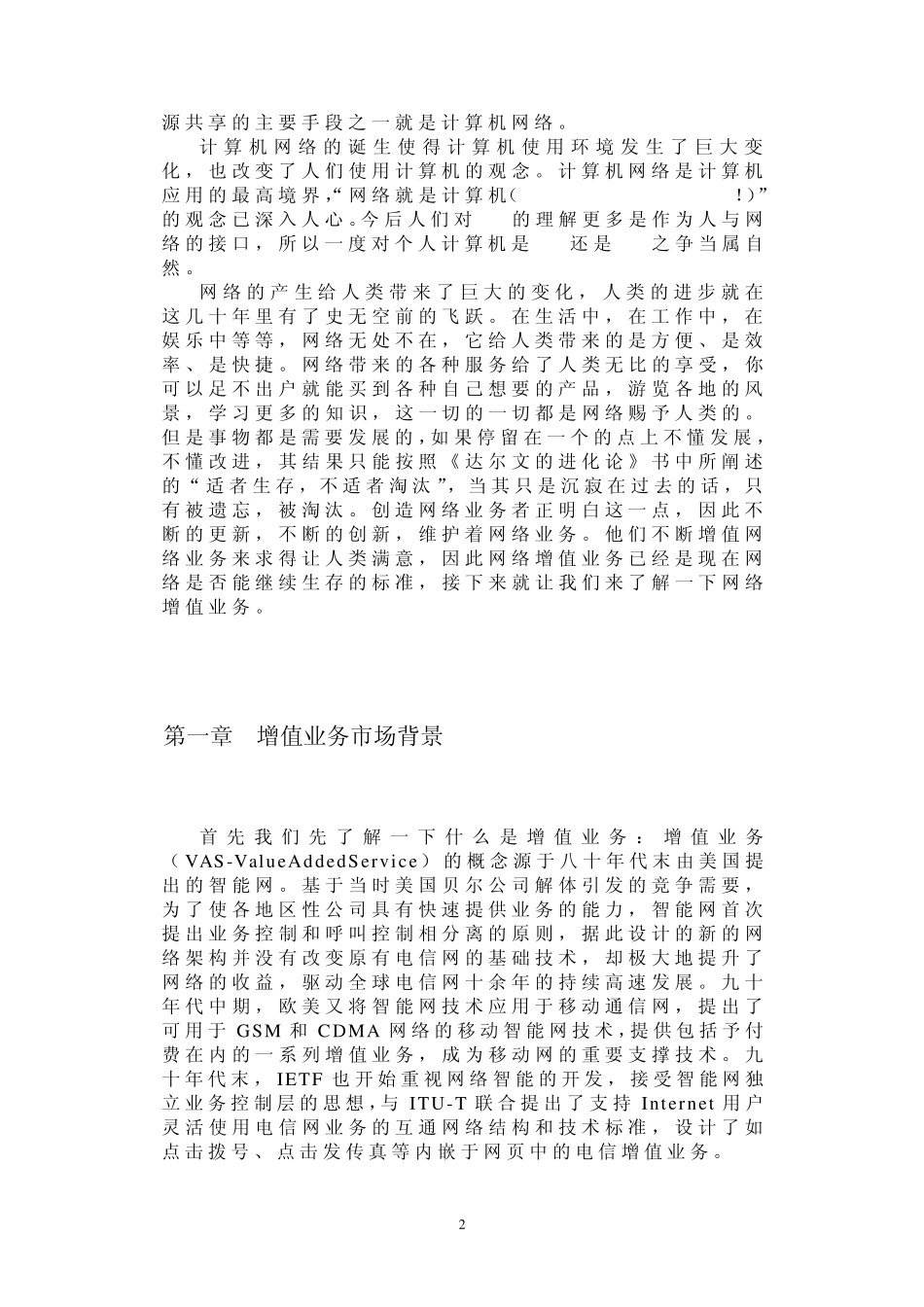 浅谈网络增值业务_第2页