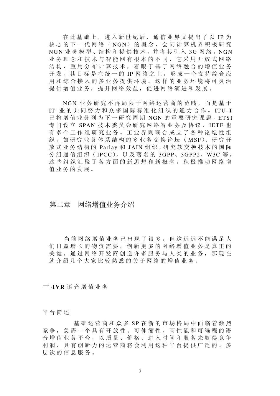 浅谈网络增值业务_第3页
