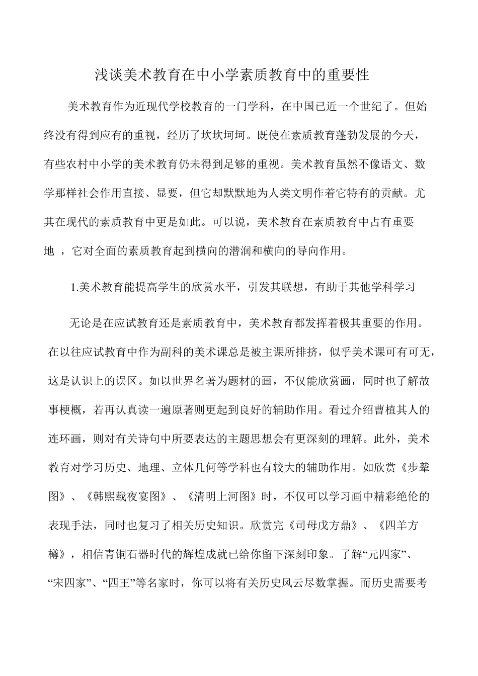 浅谈美术教育在中小学素质教育中的作用_第1页