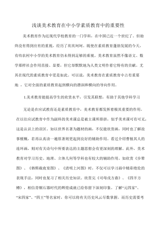 浅谈美术教育在中小学素质教育中的作用