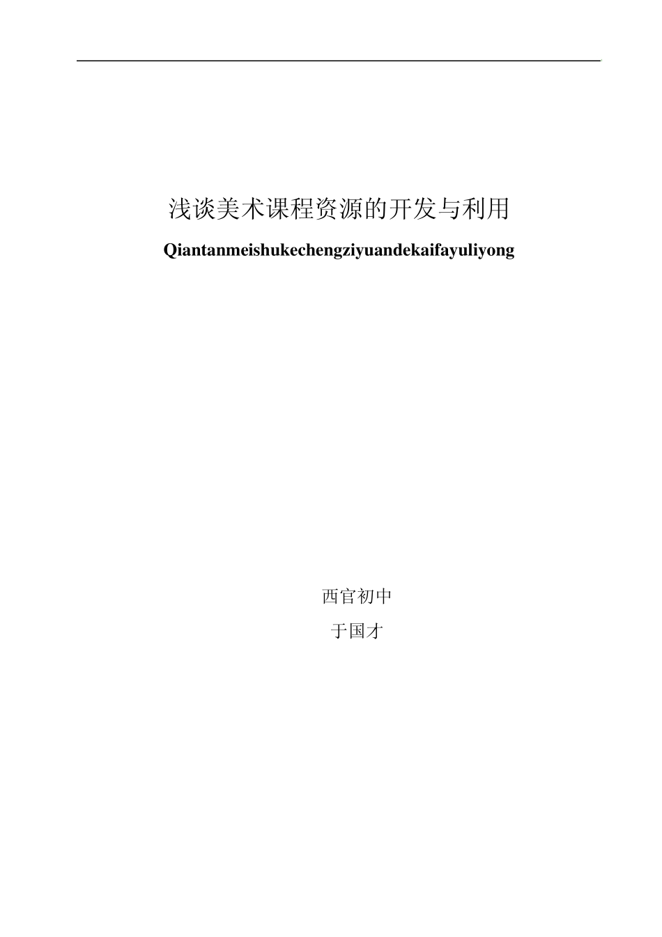 浅谈美术课程资源的开发与利用_第1页