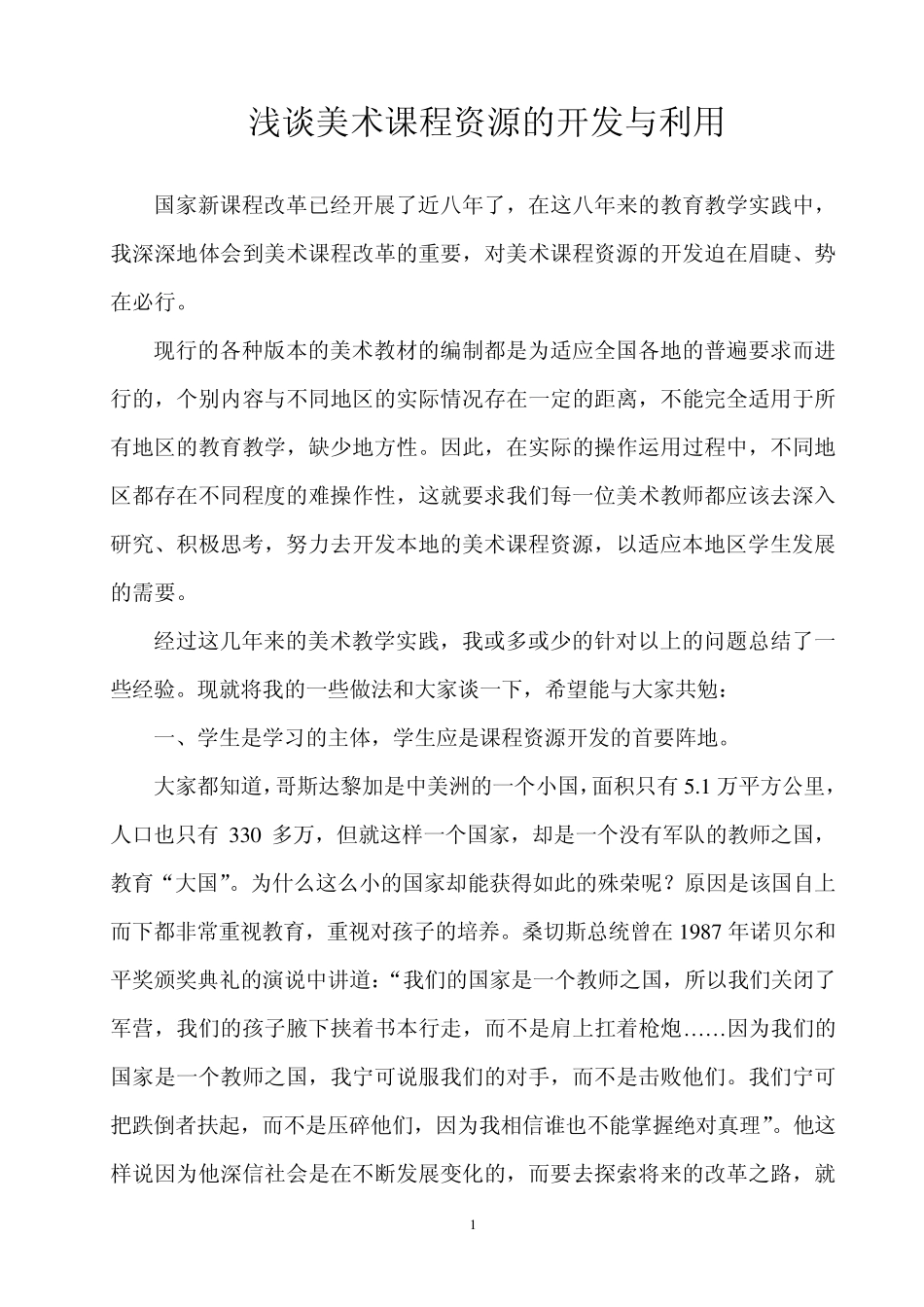 浅谈美术课程资源的开发与利用_第2页