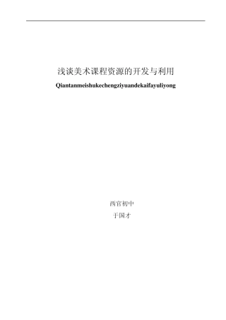 浅谈美术课程资源的开发与利用