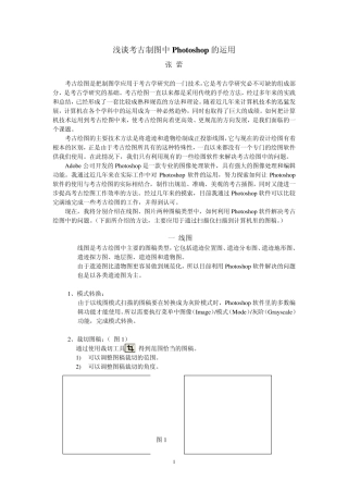 浅谈考古制图中Photoshop的运用