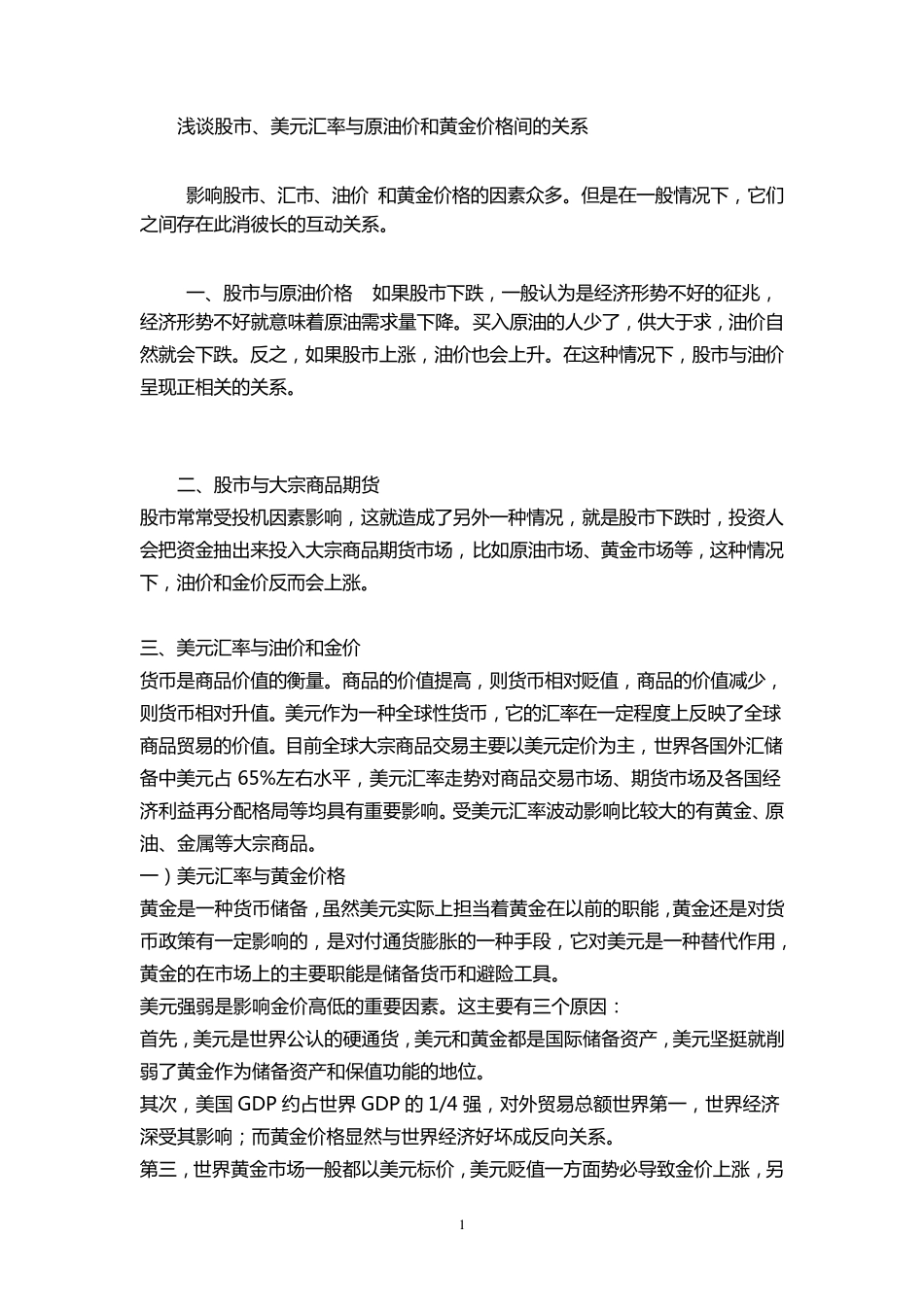 浅谈股市、美元汇率与原油价和黄金价格间的关系_第1页