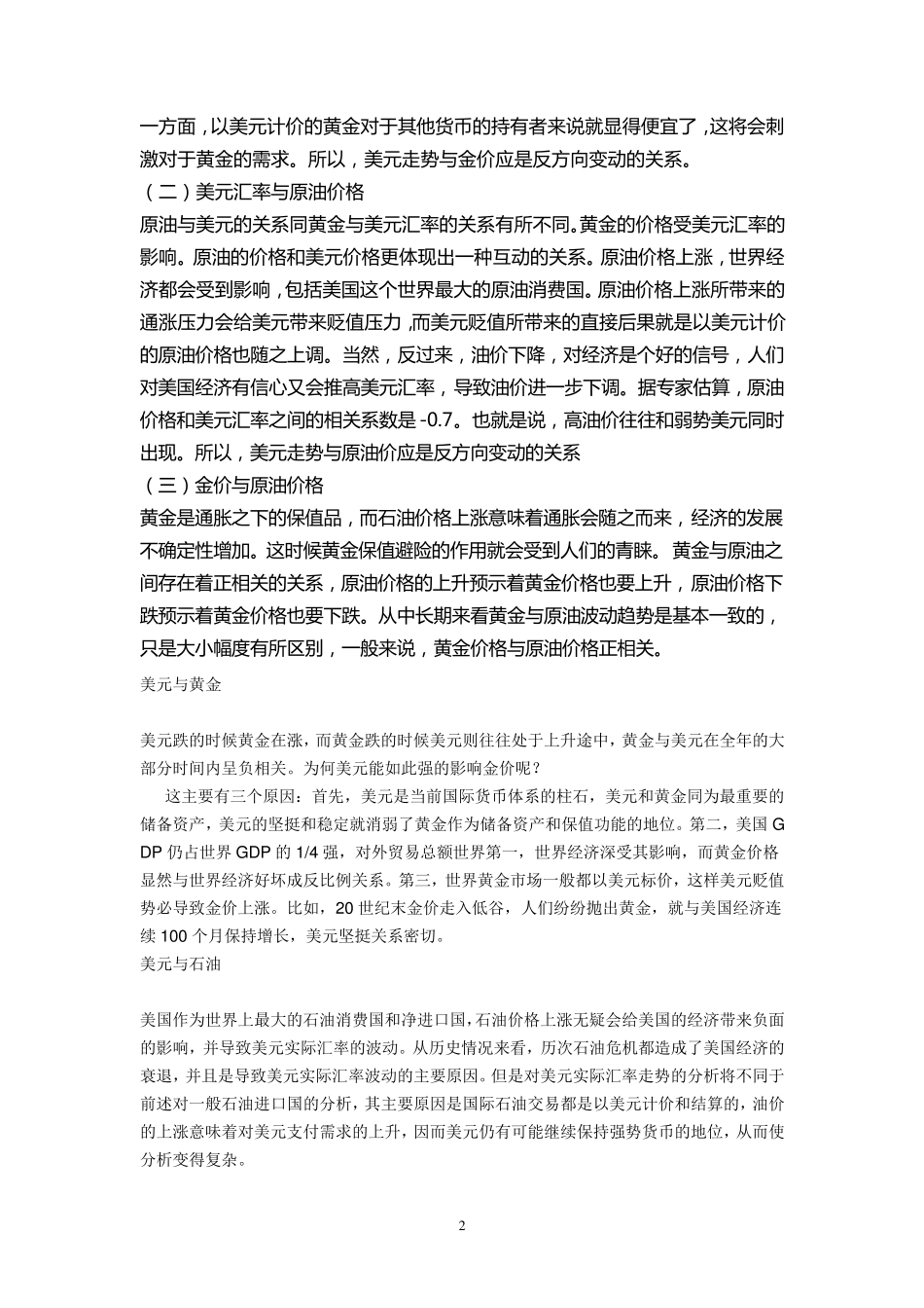浅谈股市、美元汇率与原油价和黄金价格间的关系_第2页