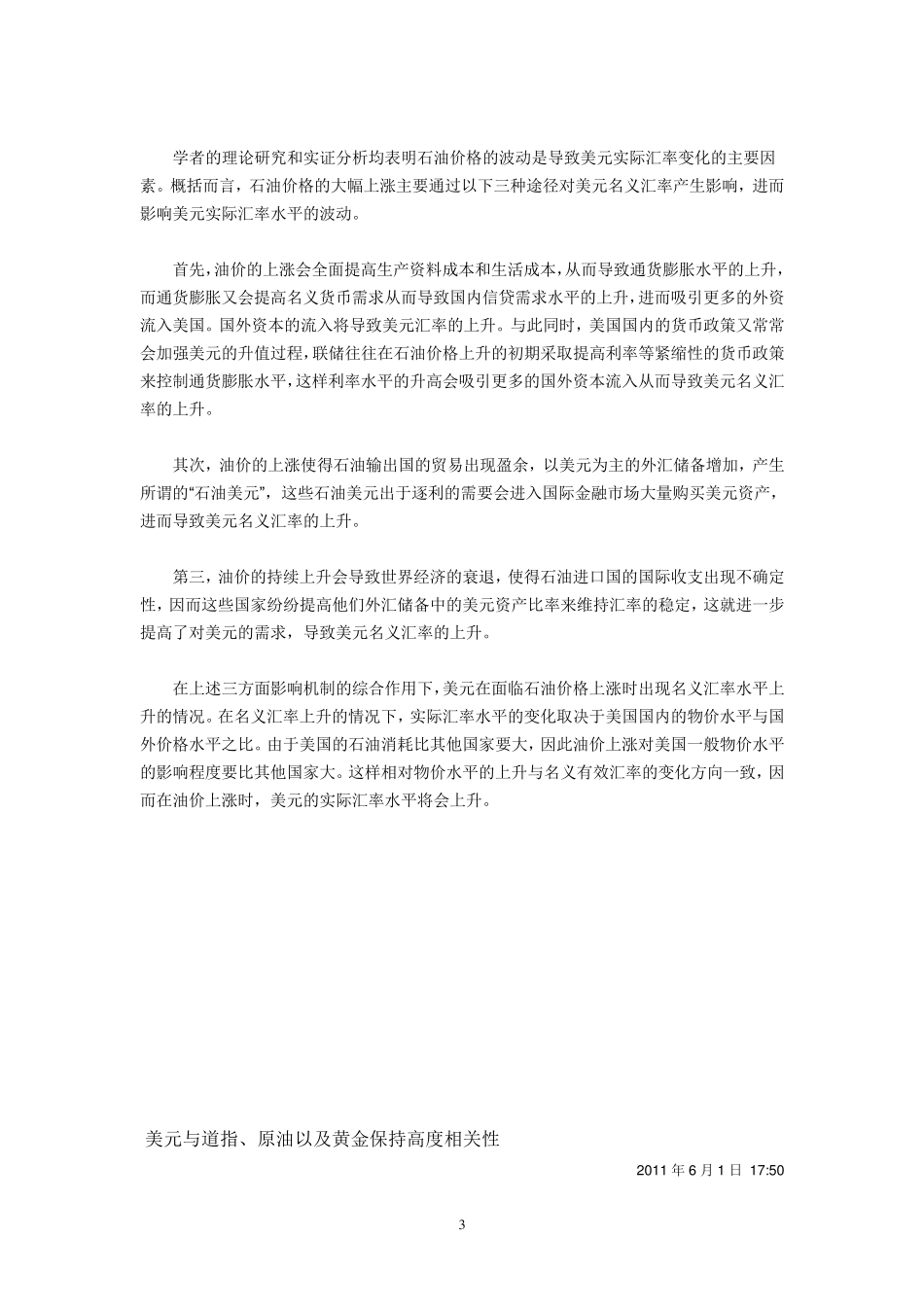 浅谈股市、美元汇率与原油价和黄金价格间的关系_第3页