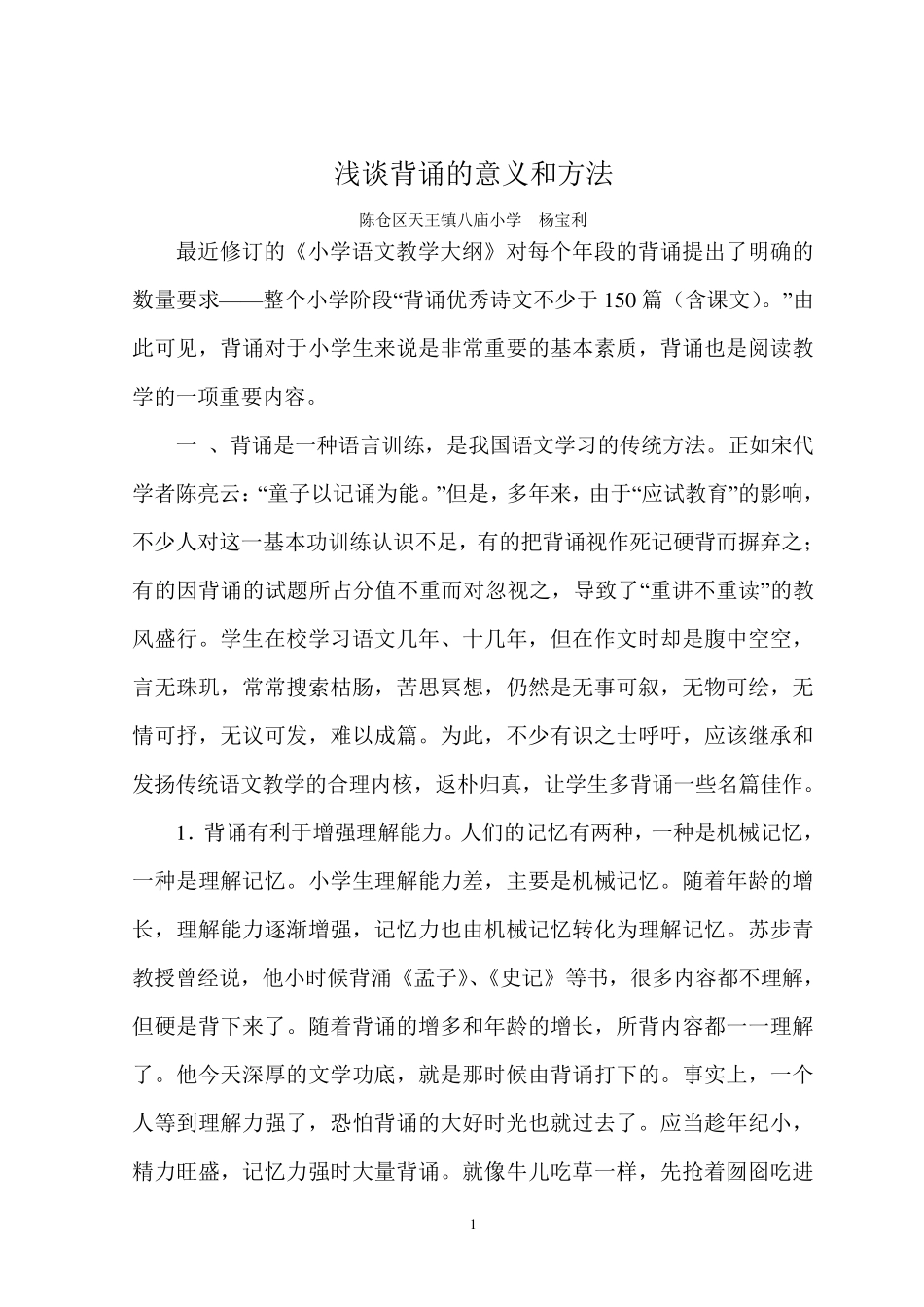 浅谈背诵的意义和方法_第1页