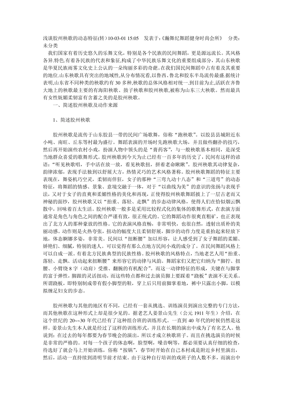 浅谈胶州秧歌的动态特征_第1页