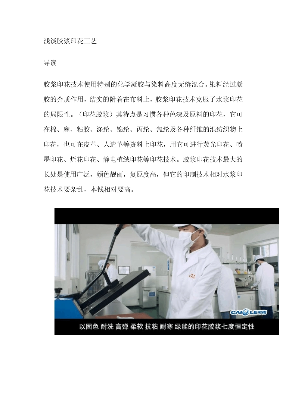 浅谈胶浆印花工艺_第1页