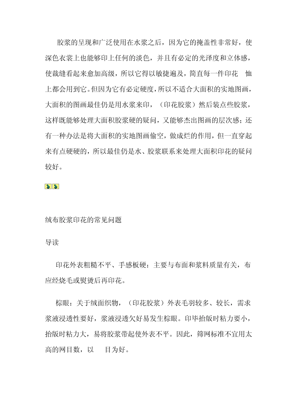 浅谈胶浆印花工艺_第2页