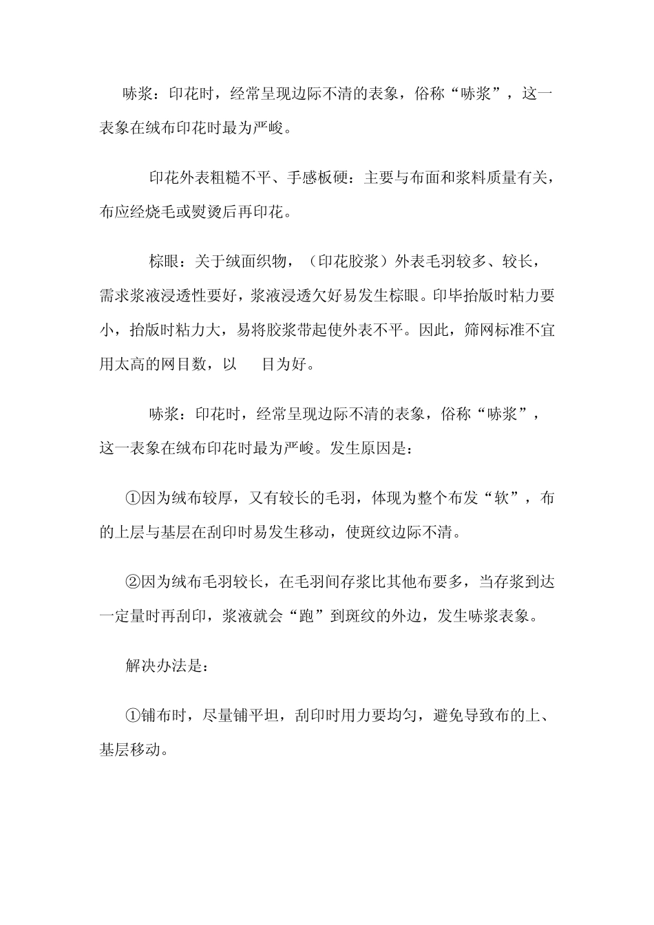 浅谈胶浆印花工艺_第3页