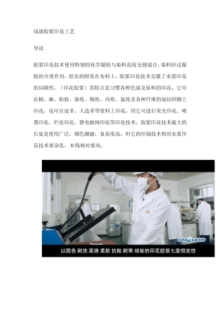 浅谈胶浆印花工艺