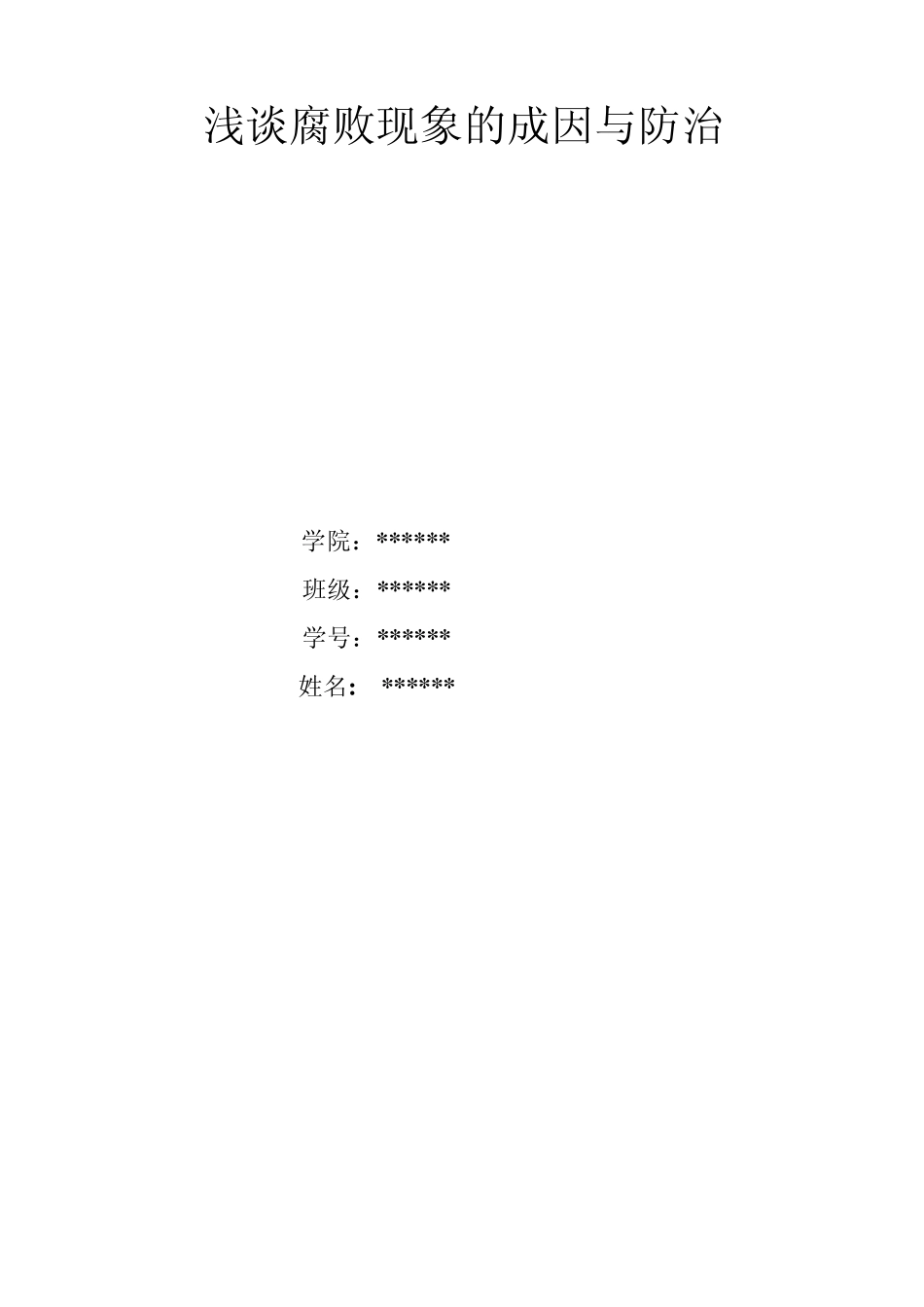 浅谈腐败现象的成因与防治_第1页