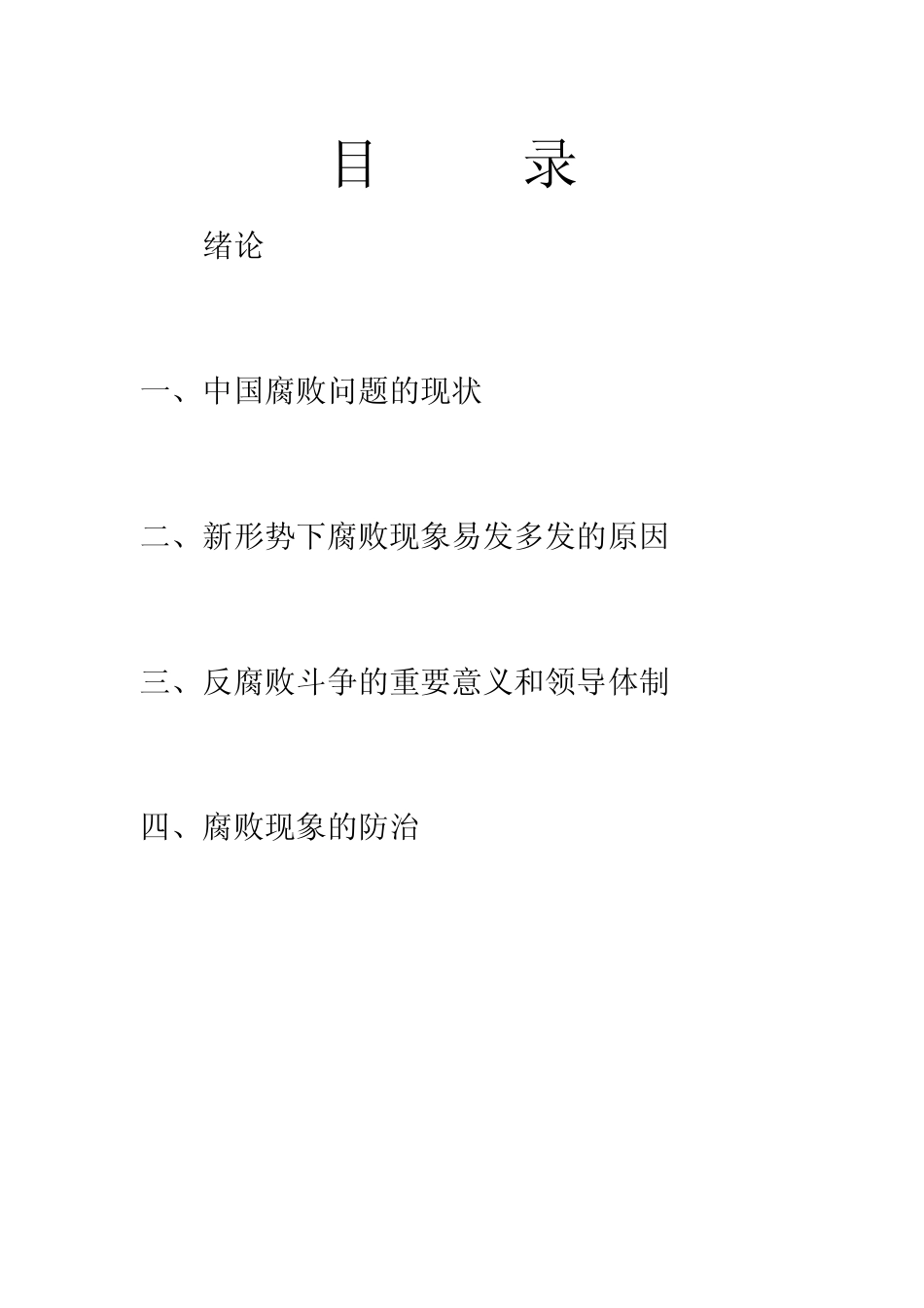 浅谈腐败现象的成因与防治_第2页