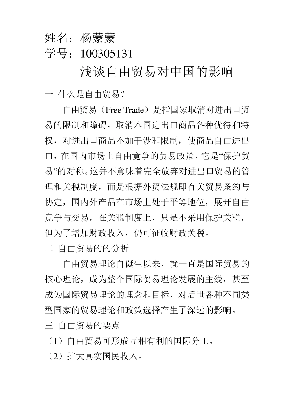 浅谈自由贸易对中国的影响_第1页