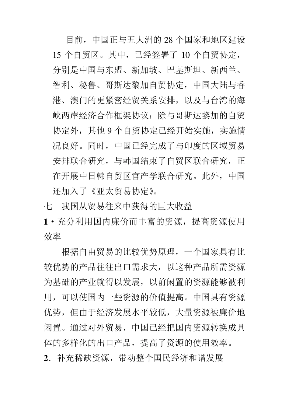 浅谈自由贸易对中国的影响_第3页