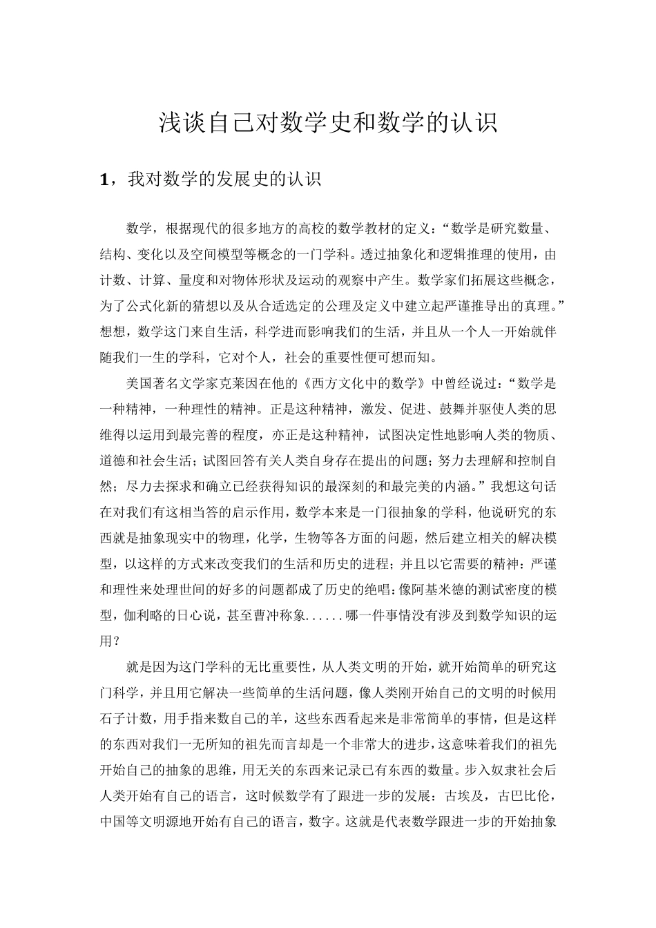浅谈自己对数学史和数学的认识_第1页