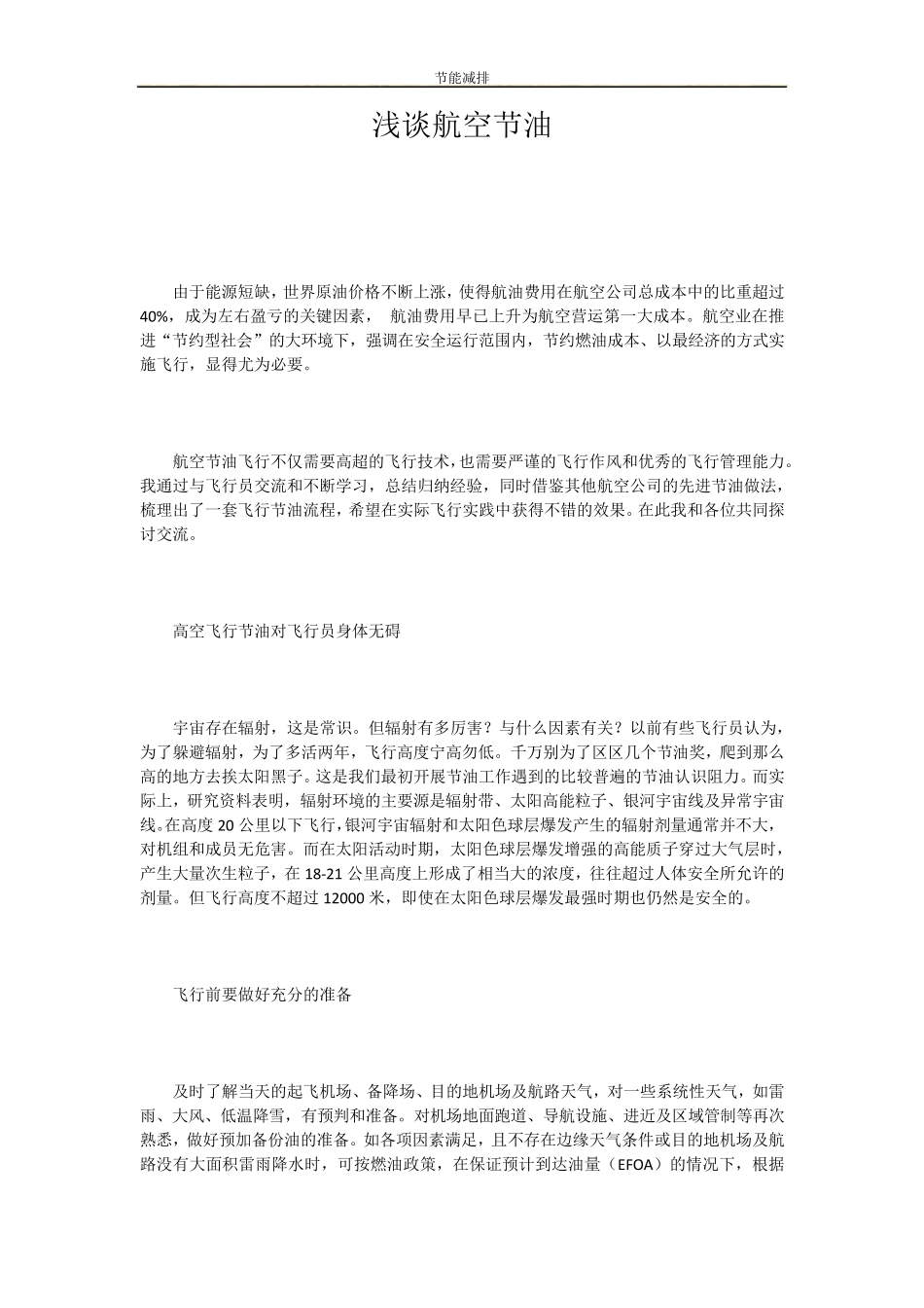 浅谈航空节油_第1页