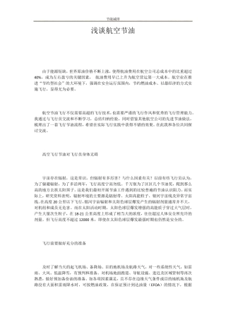 浅谈航空节油