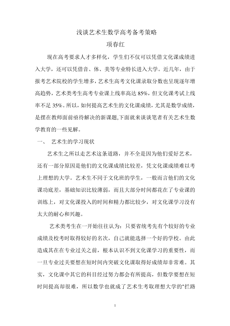 浅谈艺术生数学高考备考策略_第1页