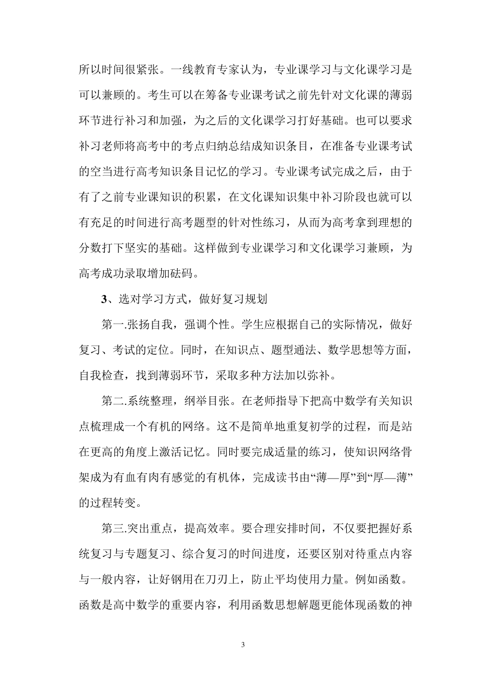 浅谈艺术生数学高考备考策略_第3页