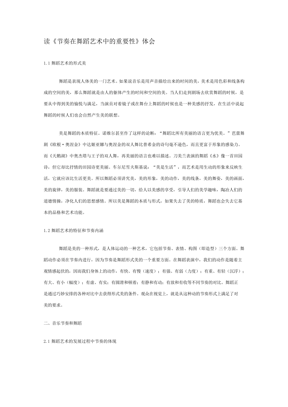 浅谈节奏在舞蹈艺术中的重要性_第1页