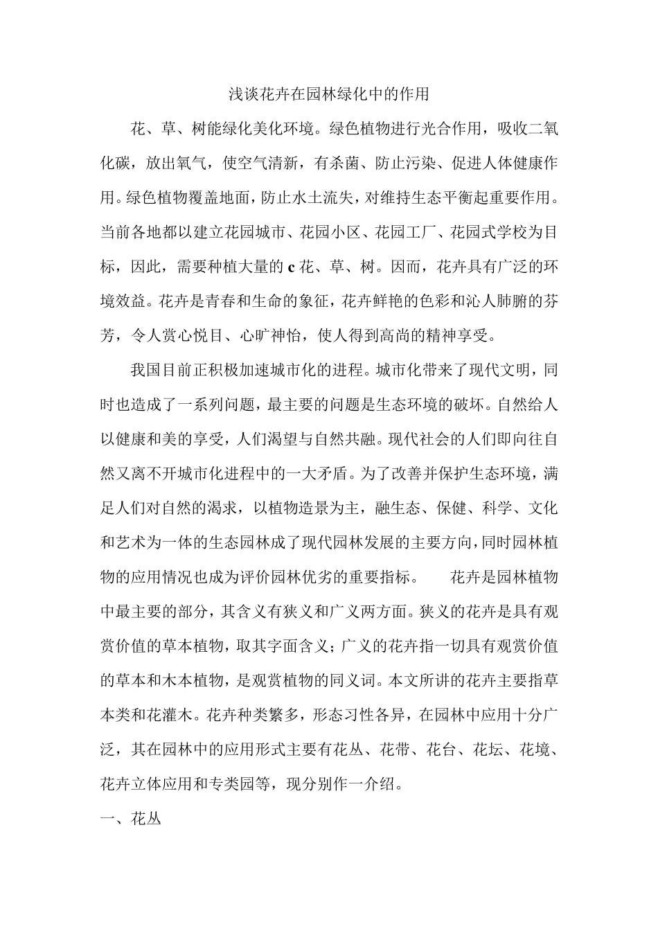 浅谈花卉在园林绿化中的作用_第1页