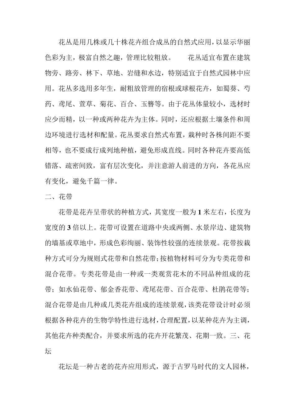 浅谈花卉在园林绿化中的作用_第2页